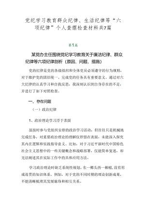 党纪学习教育群众纪律、生活纪律等“六项纪律”个人查摆检查材料共7篇.docx