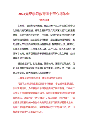 2024党纪学习教育读书班心得体会.docx