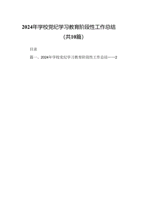 2024年学校党纪学习教育阶段性工作总结10篇（详细版）.docx