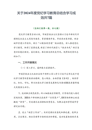 关于2024年度党纪学习教育总结含学习成效共7篇.docx