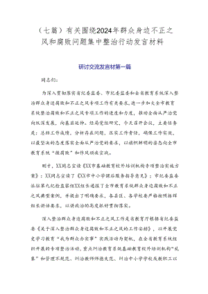 （七篇）有关围绕2024年群众身边不正之风和腐败问题集中整治行动发言材料.docx