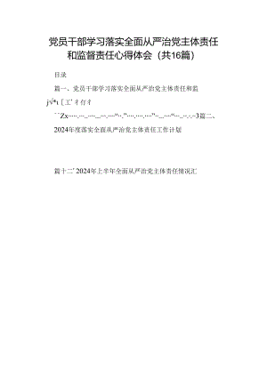 党员干部学习落实全面从严治党主体责任和监督责任心得体会16篇（详细版）.docx