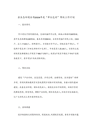 县生态环境分局2024年度“单位包村”帮扶工作计划.docx