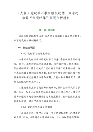 （九篇）党纪学习教育组织纪律、廉洁纪律等“六项纪律”检视剖析材料.docx