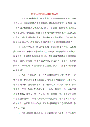 初中生期末班主任评语大全.docx