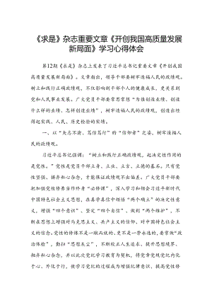 (八篇)《求是》杂志重要文章《开创我国高质量发展新局面》学习心得体会范文.docx