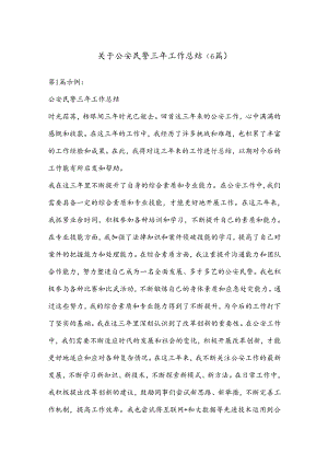 （6篇）关于公安民警三年工作总结.docx