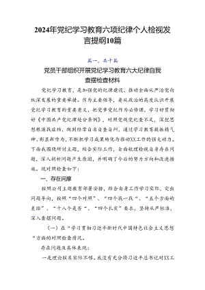2024年党纪学习教育六项纪律个人检视发言提纲10篇.docx