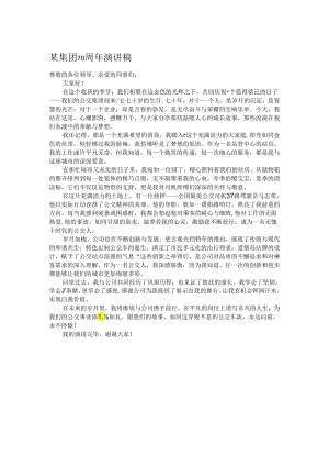 某集团70周年演讲稿.docx