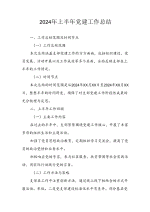 2024年开展上半年党建工作总结 （合计11份）.docx