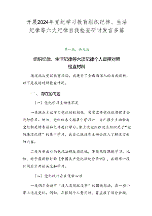 开展2024年党纪学习教育组织纪律、生活纪律等六大纪律自我检查研讨发言多篇.docx