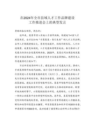 在2024年全市县域人才工作品牌建设工作推进会上的典型发言.docx