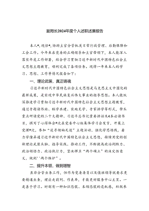 (六篇)副局长2024年度个人述职述廉报告（最新）.docx