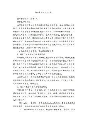 整体教学总结（3篇）.docx