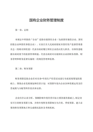 国有企业财务管理制度.docx