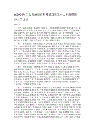在2024年工会系统培育和发展新质生产力专题座谈会上的讲话.docx