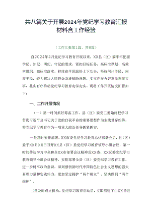 共八篇关于开展2024年党纪学习教育汇报材料含工作经验.docx