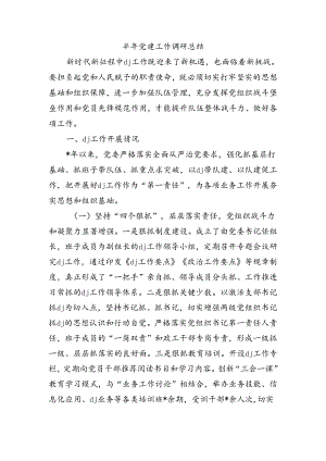 半年党建工作调研总结.docx