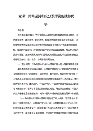 党课：始终坚持和充分发挥党的独特优势.docx