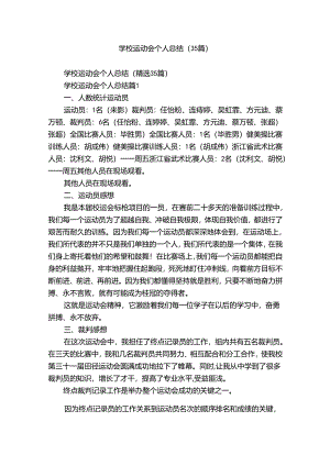 学校运动会个人总结（35篇）.docx