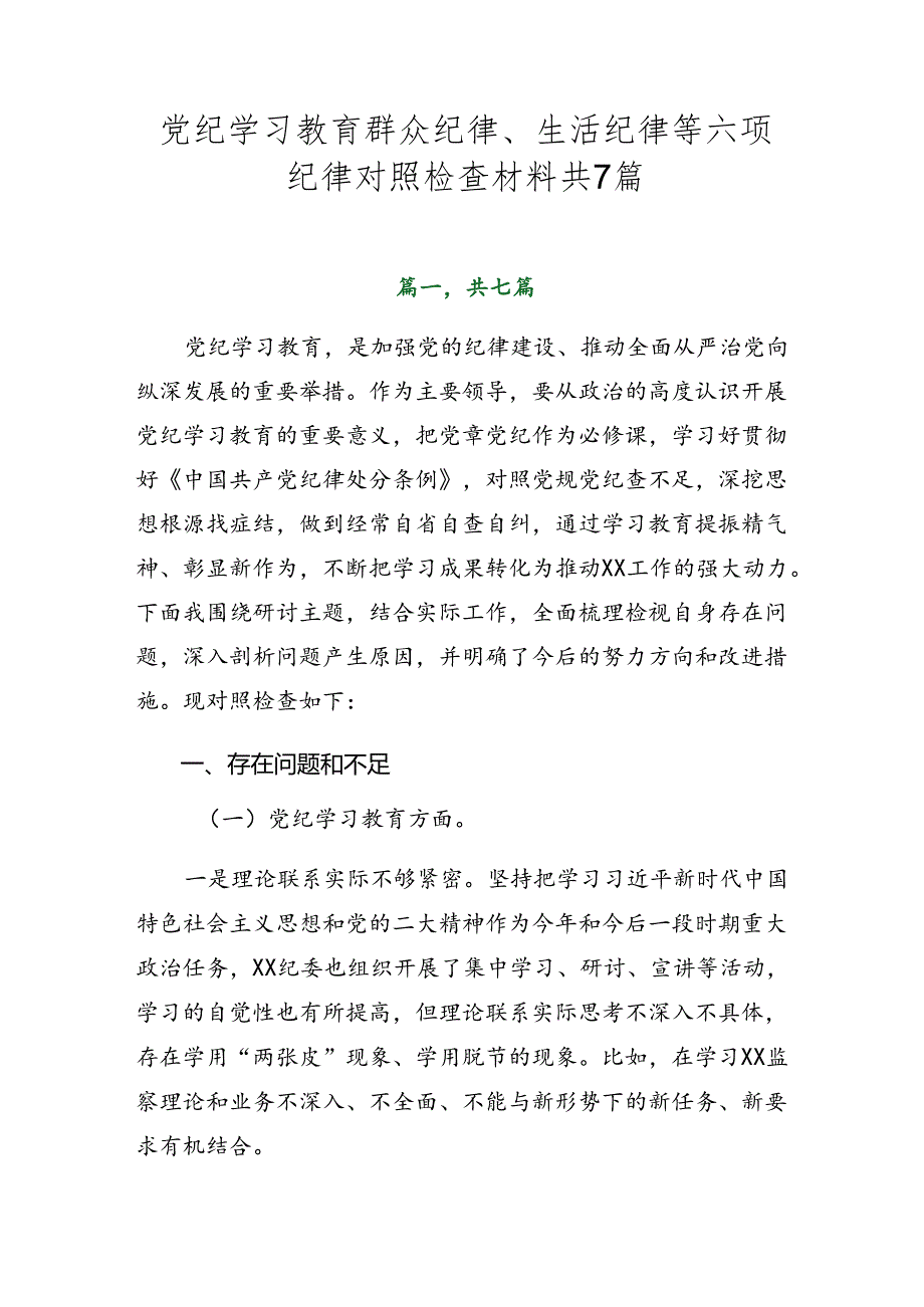 党纪学习教育群众纪律、生活纪律等六项纪律对照检查材料共7篇.docx_第1页
