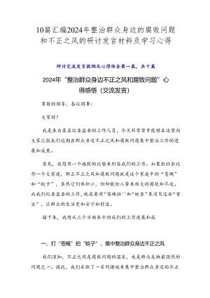 10篇汇编2024年整治群众身边的腐败问题和不正之风的研讨发言材料及学习心得.docx