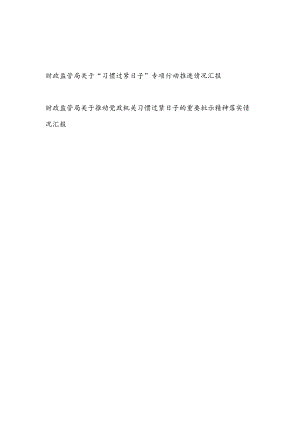 财政监管局关于推动党政机关“习惯过紧日子”的重要批示精神专项行动推进落实情况汇报2篇.docx