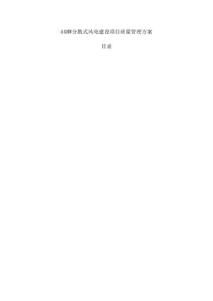 44MW分散式风电建设项目质量管理方案.docx