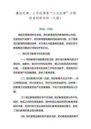 廉洁纪律、工作纪律等“六大纪律”对照检查剖析材料（九篇）.docx