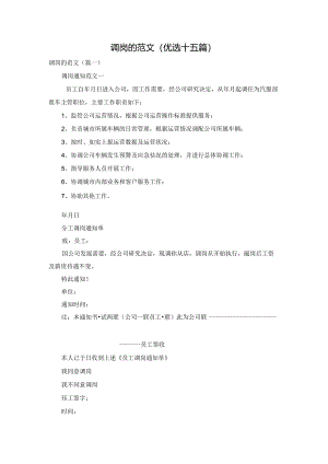 调岗的范文(优选十五篇).docx