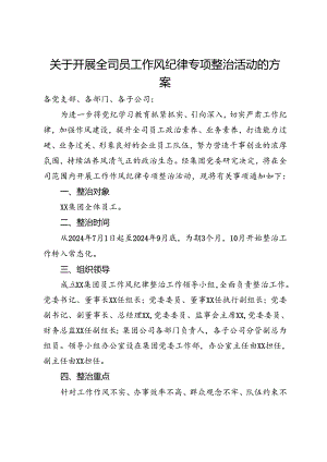 关于开展全司员工作风纪律专项整治活动的方案.docx