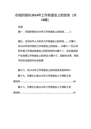 在组织部长2024年工作务虚会上的发言（共18篇）.docx