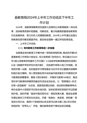 县教育局2024年上半年工作总结及下半年工作计划.docx