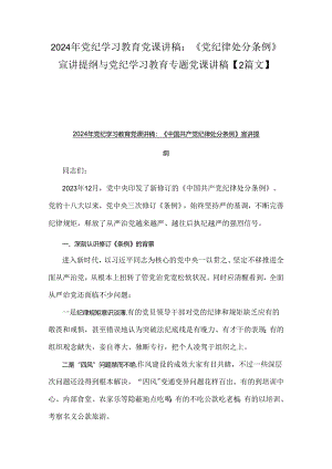 2024年党纪学习教育党课讲稿：《党纪律处分条例》宣讲提纲与党纪学习教育专题党课讲稿【2篇文】.docx