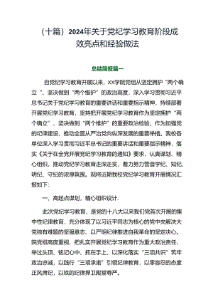（十篇）2024年关于党纪学习教育阶段成效亮点和经验做法.docx