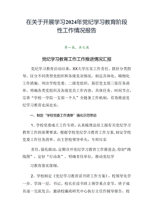 在关于开展学习2024年党纪学习教育阶段性工作情况报告.docx