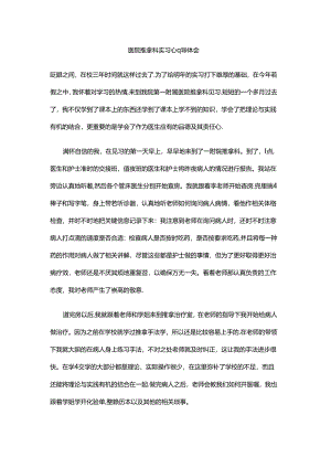 医院推拿科实习心得体会.docx