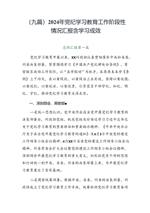 （九篇）2024年党纪学习教育工作阶段性情况汇报含学习成效.docx