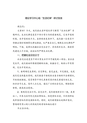 2024理论学习中心组“生活纪律”研讨发言六篇（最新版）.docx