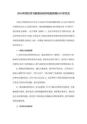 2024年党纪学习教育总结评估报告稿2410字范文.docx