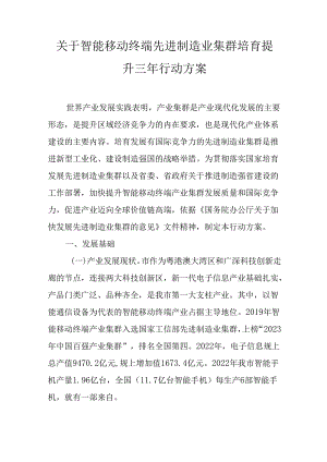 关于智能移动终端先进制造业集群培育提升三年行动方案.docx