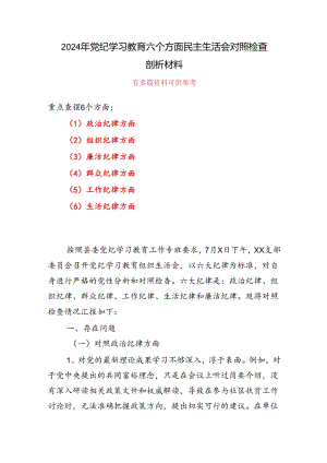 支部“六个对照、六个坚决”党纪学习教育六个方面个人对照检査材料5篇合集.docx