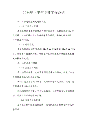 2024年开展《上半年党建》工作总结 合计10份.docx