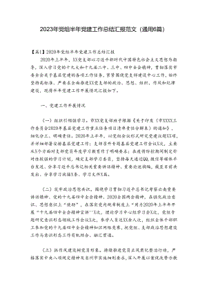 2023年党组半年党建工作总结汇报范文(通用6篇).docx