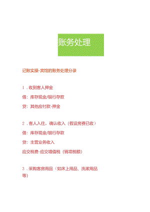 记账实操-宾馆旅社的账务处理分录.docx
