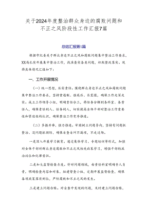 关于2024年度整治群众身边的腐败问题和不正之风阶段性工作汇报7篇.docx