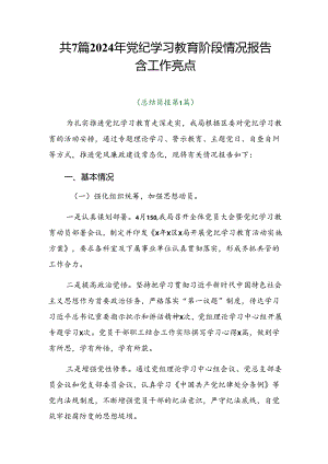共7篇2024年党纪学习教育阶段情况报告含工作亮点.docx