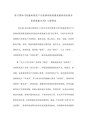 学习贯彻《发展新质生产力是推动高质量发展的内在要求和重要着力点》心得体会.docx
