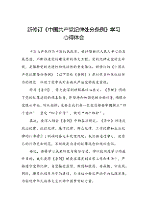 《2024新修订中国共产党纪律处分条例》心得体会十篇.docx