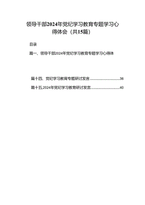 领导干部2024年党纪学习教育专题学习心得体会范文15篇（精选）.docx